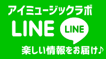 LINEで最新情報